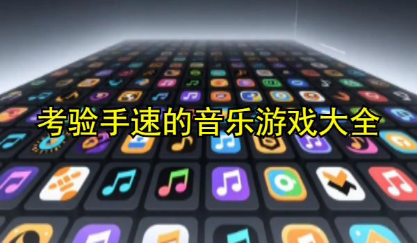 考验手速的音乐游戏大全
