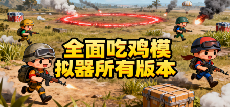 全面吃鸡模拟器所有版本