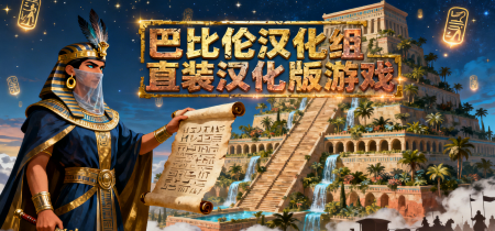 巴比伦汉化组直装汉化版游戏