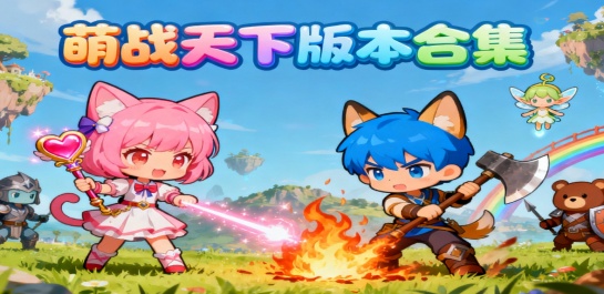 萌战天下版本合集