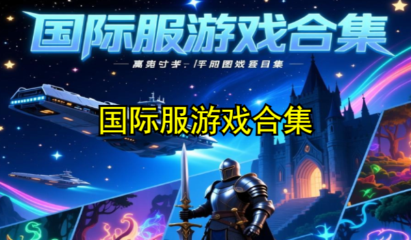 国际服游戏合集
