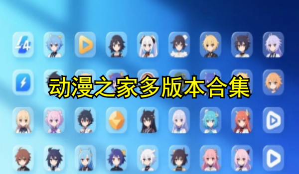 动漫之家多版本合集