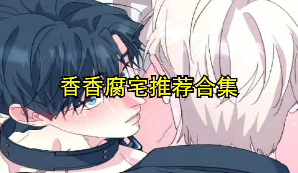 香香腐宅