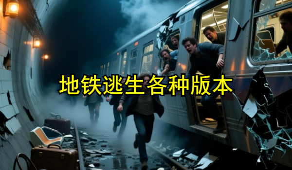 地铁逃生