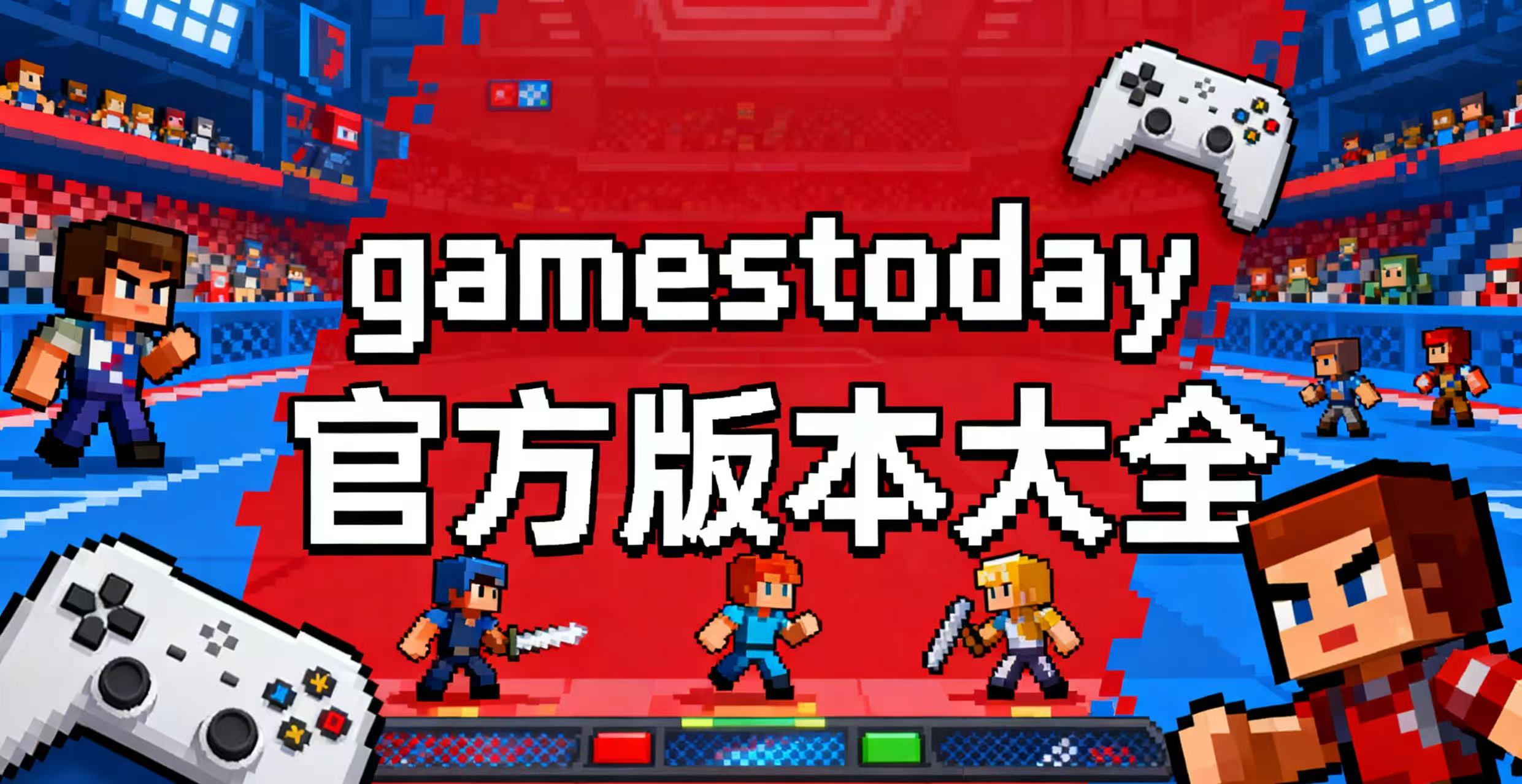 gamestoday官方版本大全