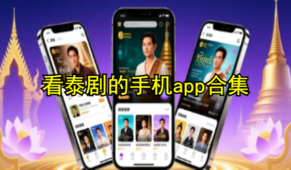 看泰剧的手机app