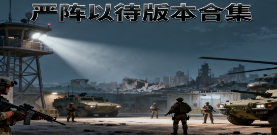 严阵以待版本合集