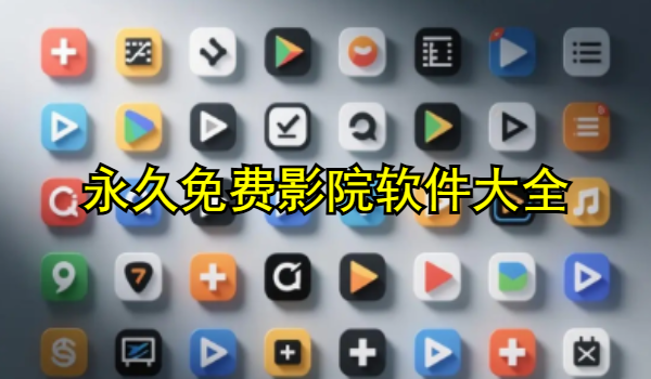 永久免费影院软件大全