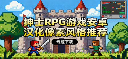 绅士RPG游戏安卓汉化像素风格推荐