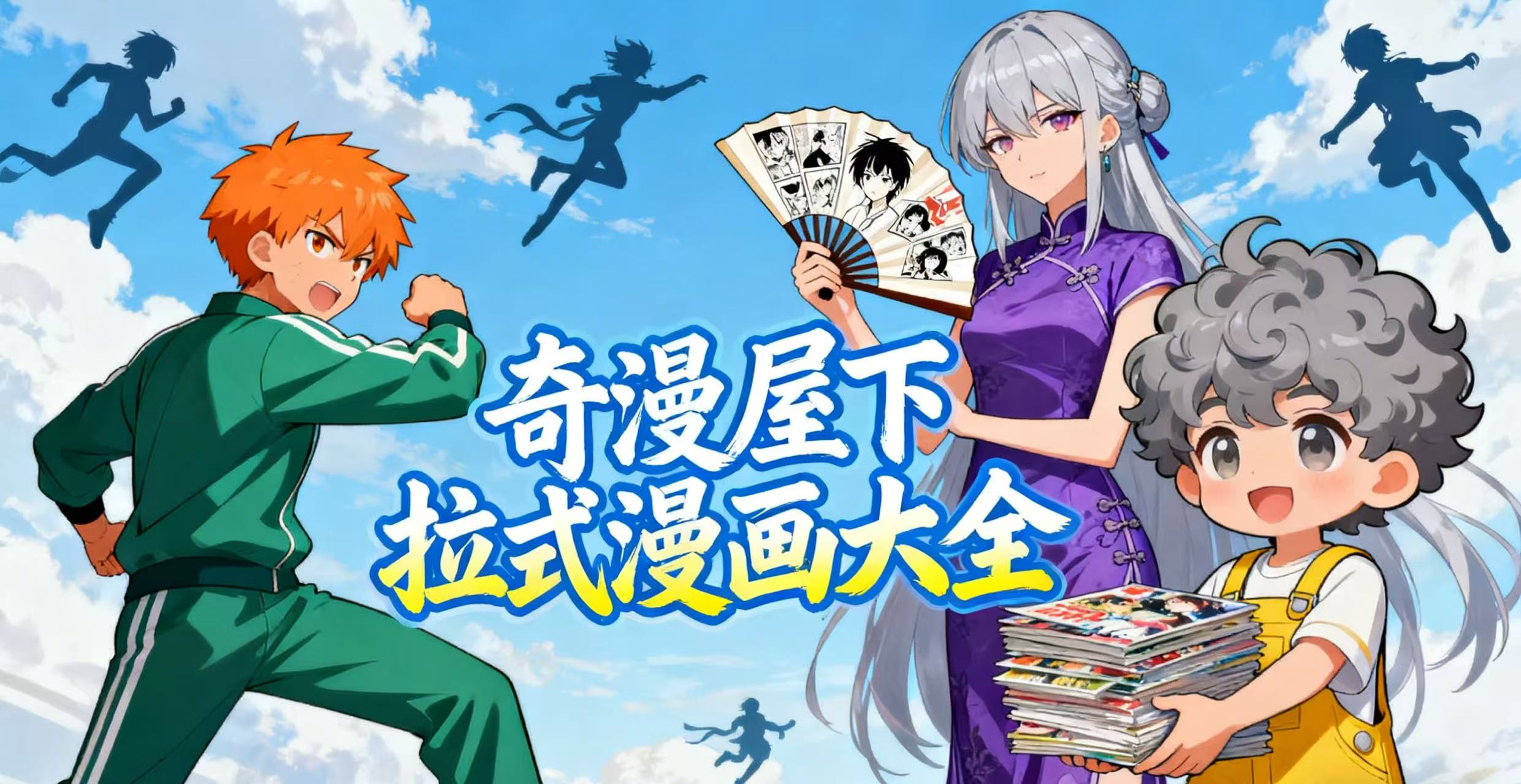 奇漫屋下拉式漫画大全