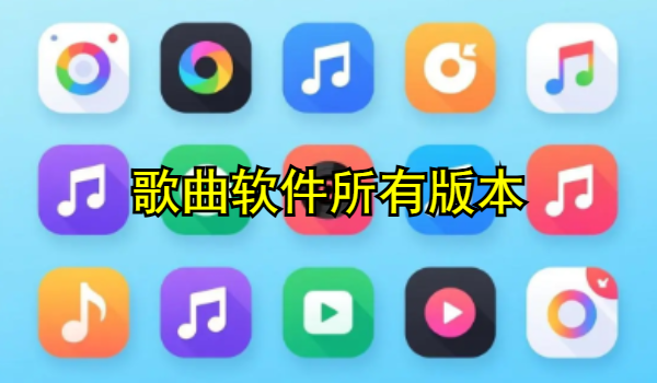 歌曲下载软件
