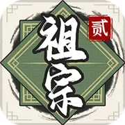 祖宗模拟器传承折相思MOD