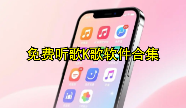 免费听歌K歌软件合集