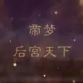 帝梦之后宫天下