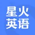 星火英语最新版