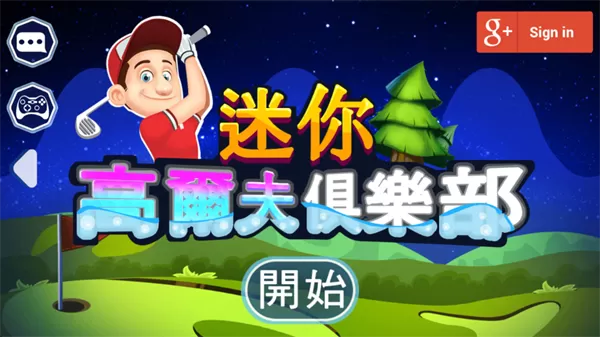 迷你高尔夫俱乐部游戏