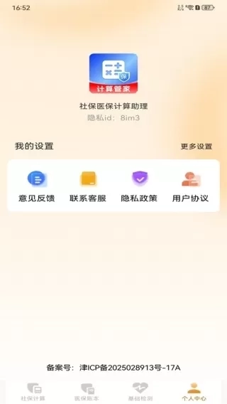 社保医保计算助理