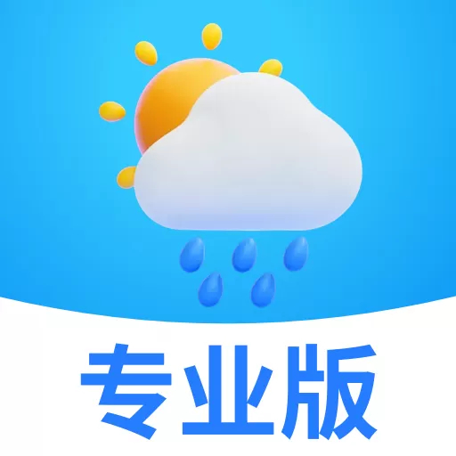 天气预报专业版