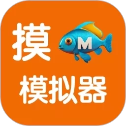 摸鱼模拟器