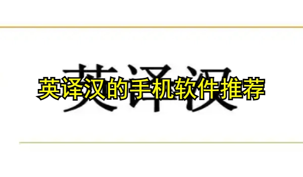 英译汉的手机软件推荐