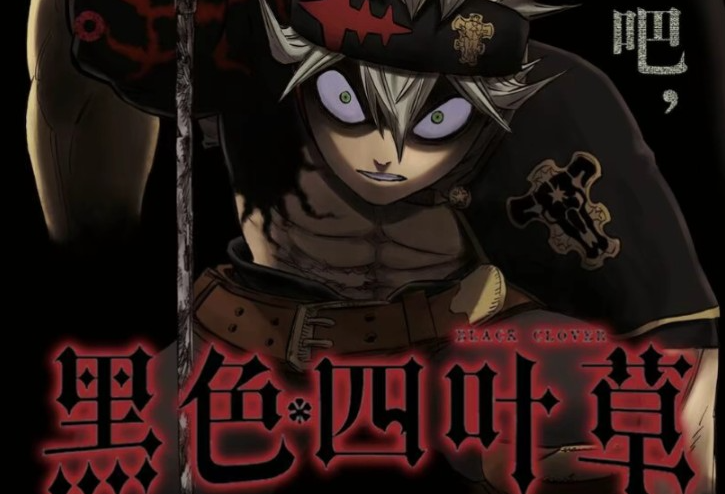 黑色四叶草魔法帝之道