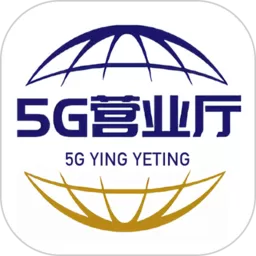 5g营业厅极速版