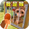 我是猴