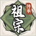 祖宗模拟器传承免广告折相思版