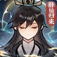 肝仙归来官网版