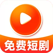 免费热门短剧软件安装手机版