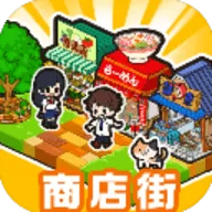 箱庭商店街中文版