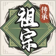 祖宗模拟器传承最新版