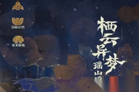 山灰猫的栖云异梦2瑶山谣