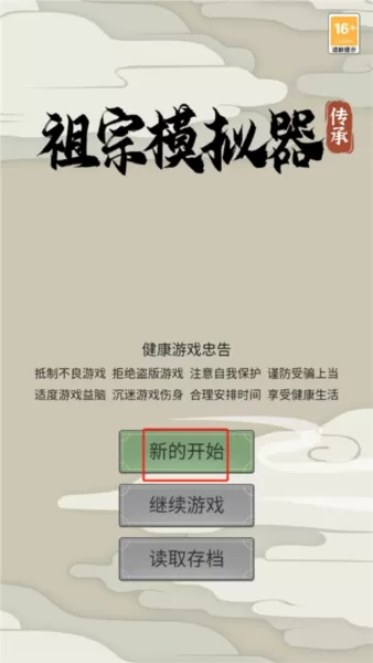 祖宗模拟器传承游戏图片4