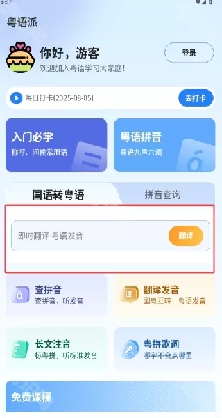 粤语派怎么用 粤语派怎么用
