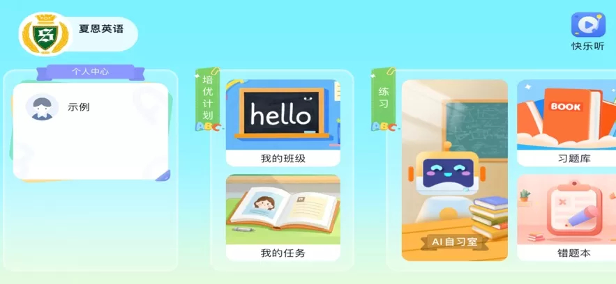 夏恩英语app官方版