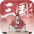 三国望神州测试版