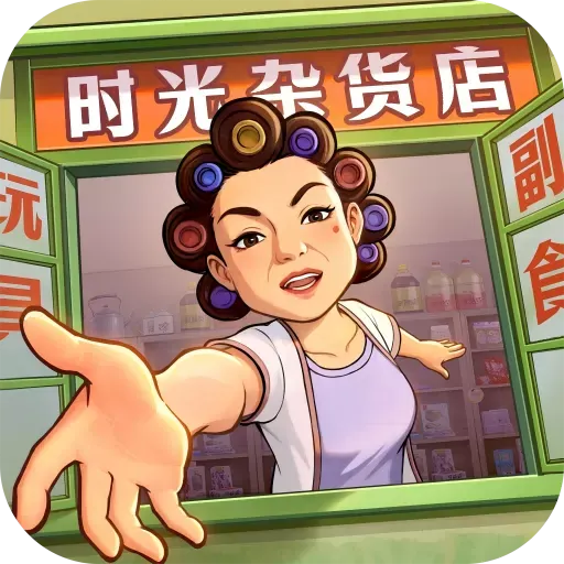 时光杂货店手机版