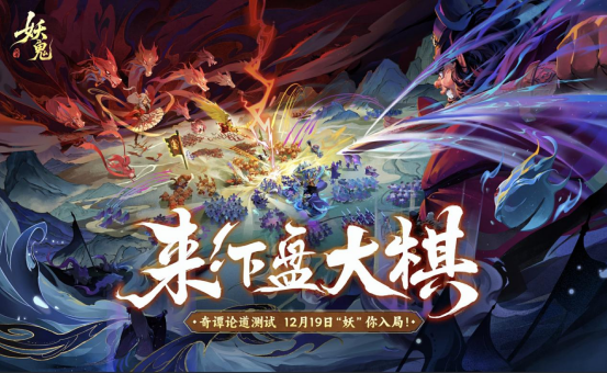 网易首款东方妖鬼自走棋《代号：妖鬼》测试招募火热进行中，测试亮点抢先看！