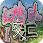 幻梦交汇1手机版