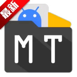 MT管理器最新版