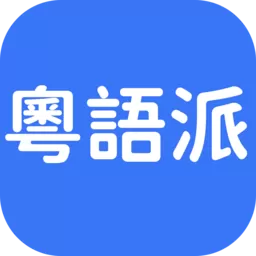 粤语派最新版