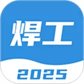 焊工考试一点通