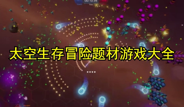 太空生存冒险题材游戏大全