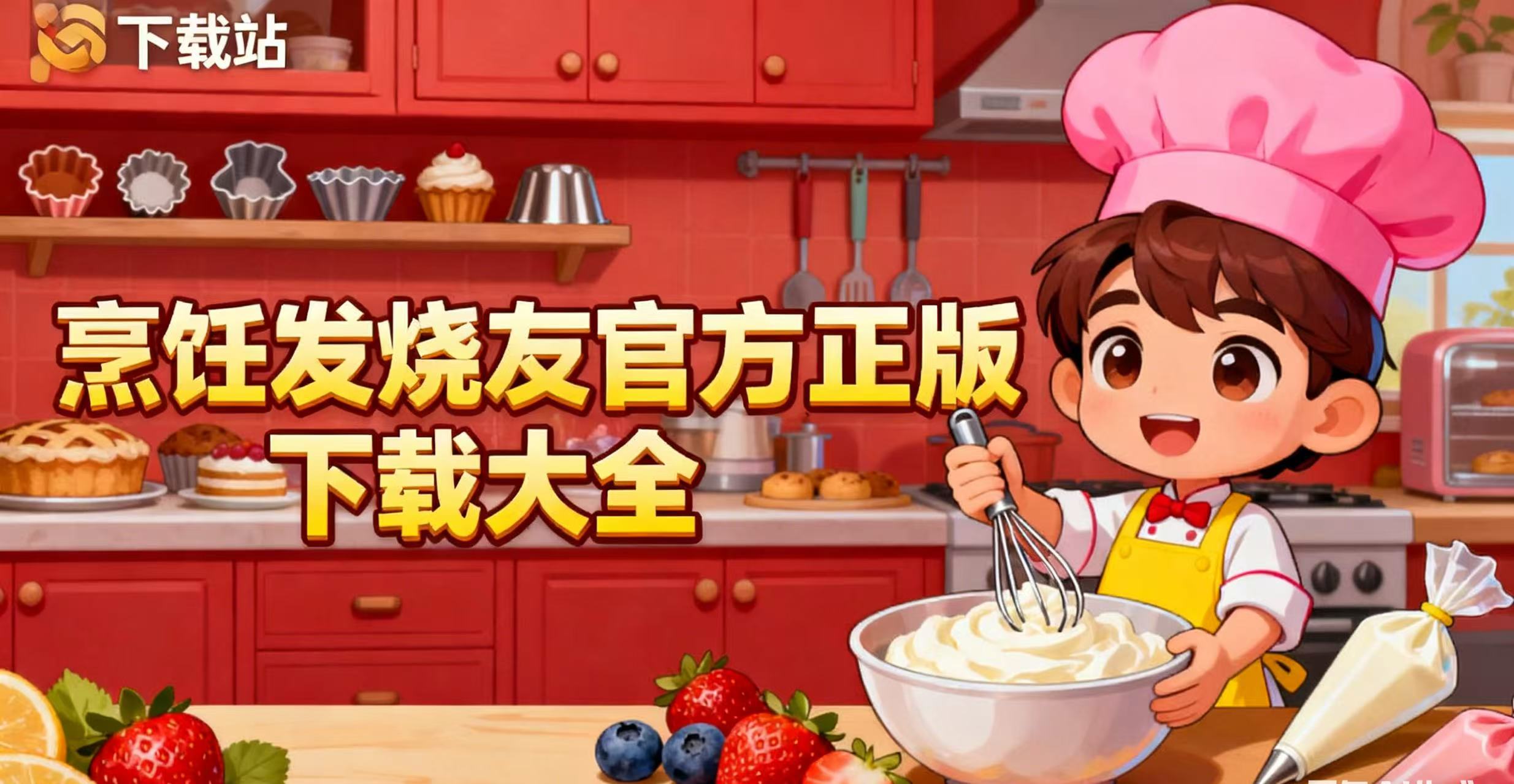 烹饪发烧友官方正版下载大全