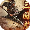 三国志战棋天下
