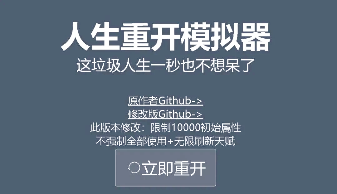 人生重开模拟器
