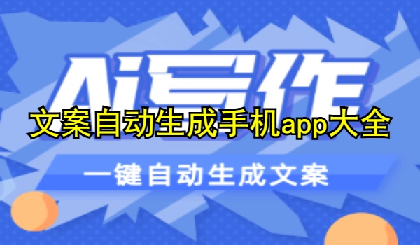 文案自动生成手机app大全