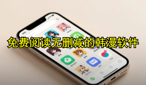 免费阅读无删减的韩漫软件推荐