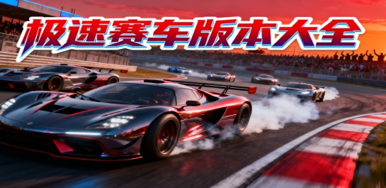 极速赛车版本大全